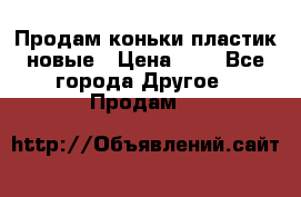 Продам коньки пластик новые › Цена ­ 1 - Все города Другое » Продам   